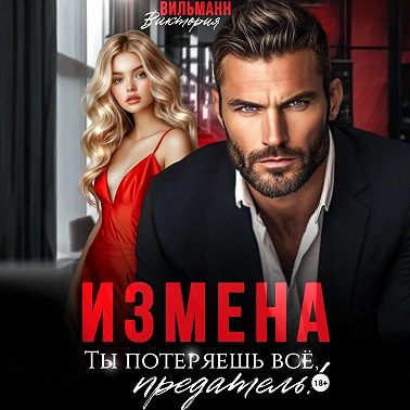Измена. Ты потеряешь всё, предатель!
