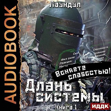 Длань системы. Книга 1