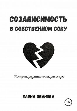 Созависимость в собственном соку
