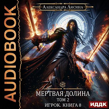 Мертвая долина. Том второй