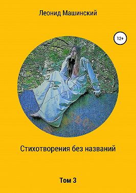 Стихотворения без названий. Том 3