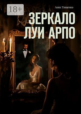 Зеркало Луи Арпо