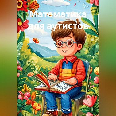 Математика для аутистов