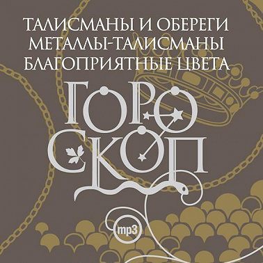Гороскоп. Талисманы и обереги. Металлы-талисманы. Благоприятные цвета