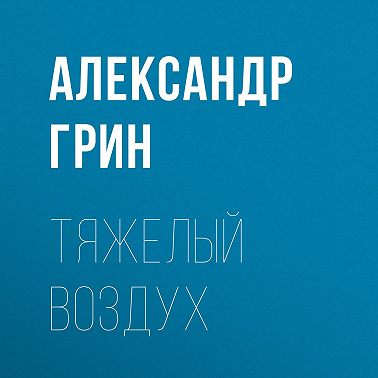 Тяжелый воздух