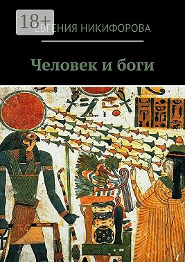 Человек и боги