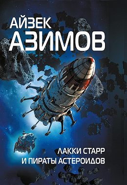 Лакки Старр и пираты астероидов