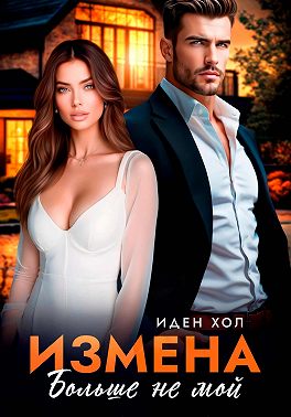 Измена. Больше не мой