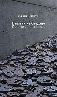Взывая из бездны. De profundis clamat