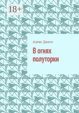 В огнях полуторки