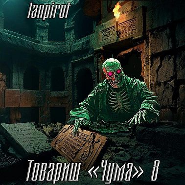 Товарищ «Чума»#8