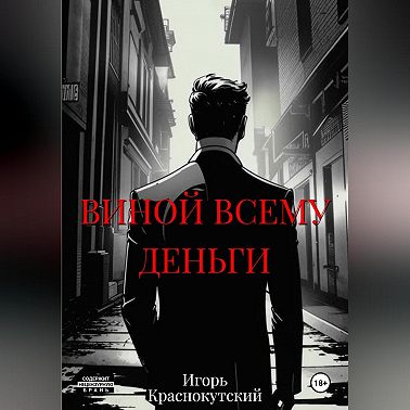 Виной всему деньги