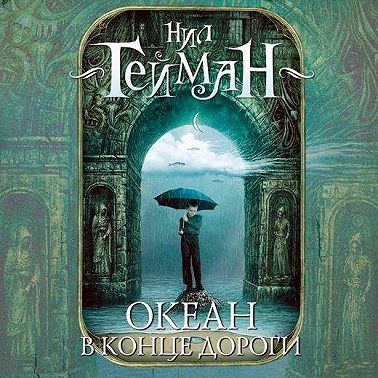 Океан в конце дороги