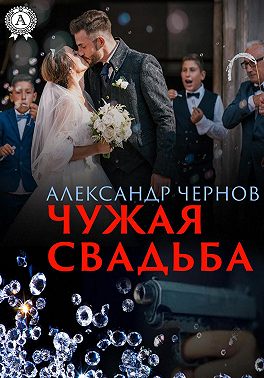 Чужая свадьба