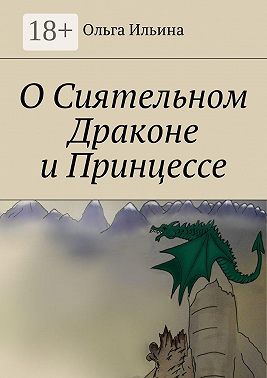 О Сиятельном Драконе и Принцессе