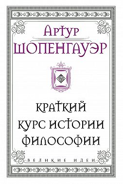 Краткий курс истории философии