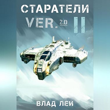 Старатели 2