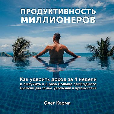 Продуктивность миллионеров