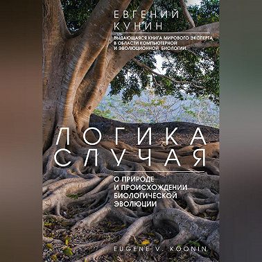 Логика случая. О природе и происхождении биологической эволюции
