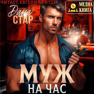 Муж на час