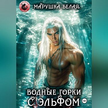Водные горки с эльфом