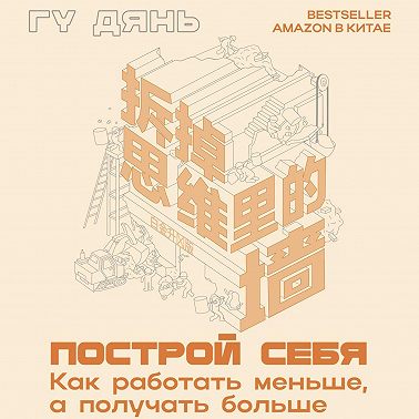 Построй себя. Как работать меньше, а получать больше