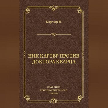 Ник Картер против доктора Кварца (сборник)