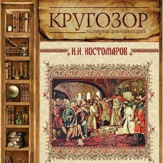 Русская история в жизнеописаниях. Выпуск 2