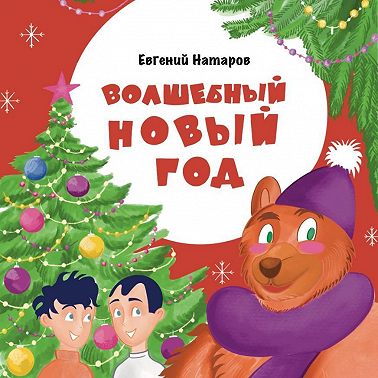 Волшебный Новый год