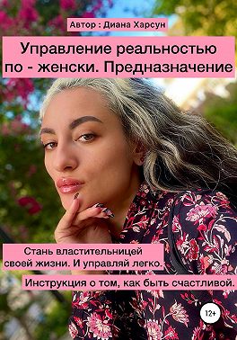 Управление реальностью по-женски. Предназначение