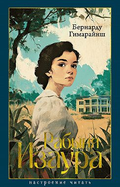 Рабыня Изаура