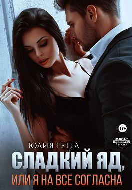 Сладкий яд, или Я на все согласна. Часть 1