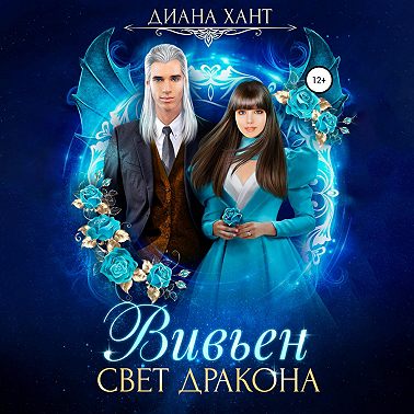 Вивьен. Свет дракона