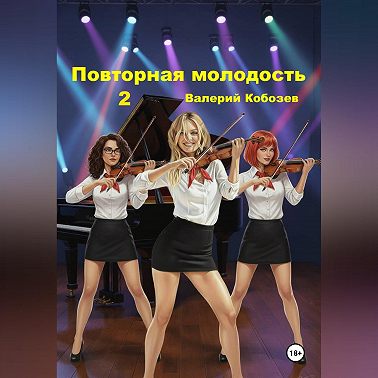 Повторная молодость 2