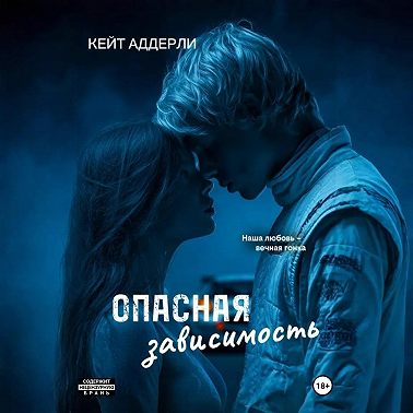 Опасная зависимость