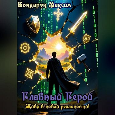 Главный Герой