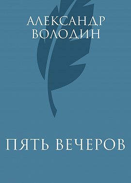 Пять вечеров