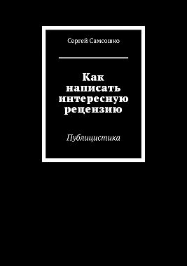 Как написать интересную рецензию. Публицистика