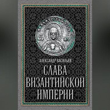 Слава Византийской империи