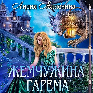 Жемчужина гарема