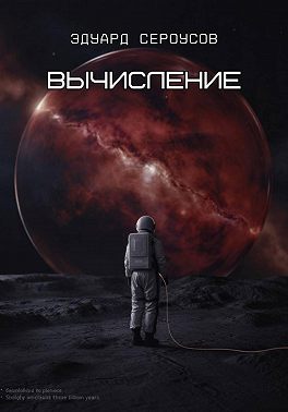 Вычисление