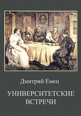 Университетские встречи