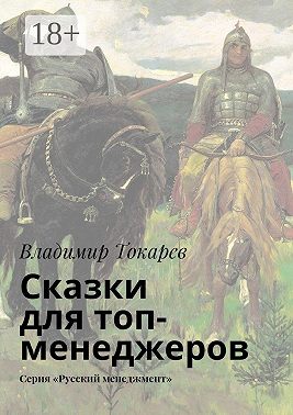 Сказки для топ-менеджеров. Серия «Русский менеджмент»