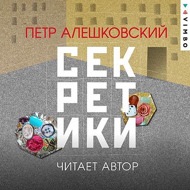 Секретики