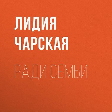 Ради семьи