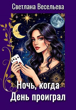 Ночь, когда День проиграл