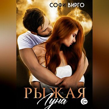 Рыжая Луна