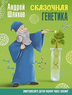 Сказочная генетика
