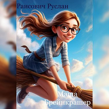 Маша Брейнкрашер