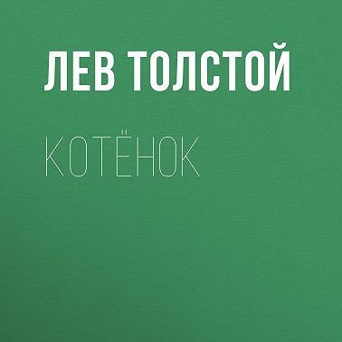 Котёнок
